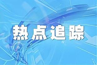 特雷-杨连续4场砍下至少30分10助 创其生涯最长纪录